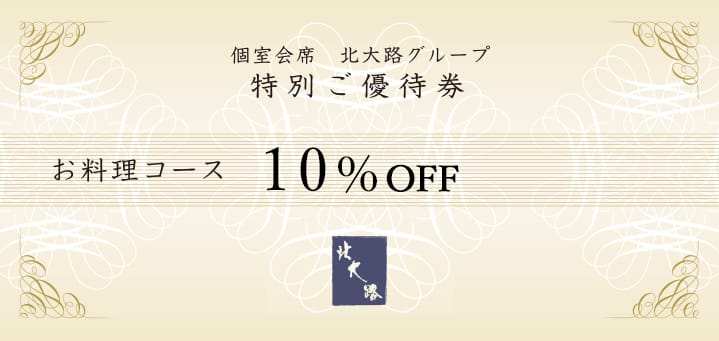 個室会席 北大路グループ 特別ご優待券