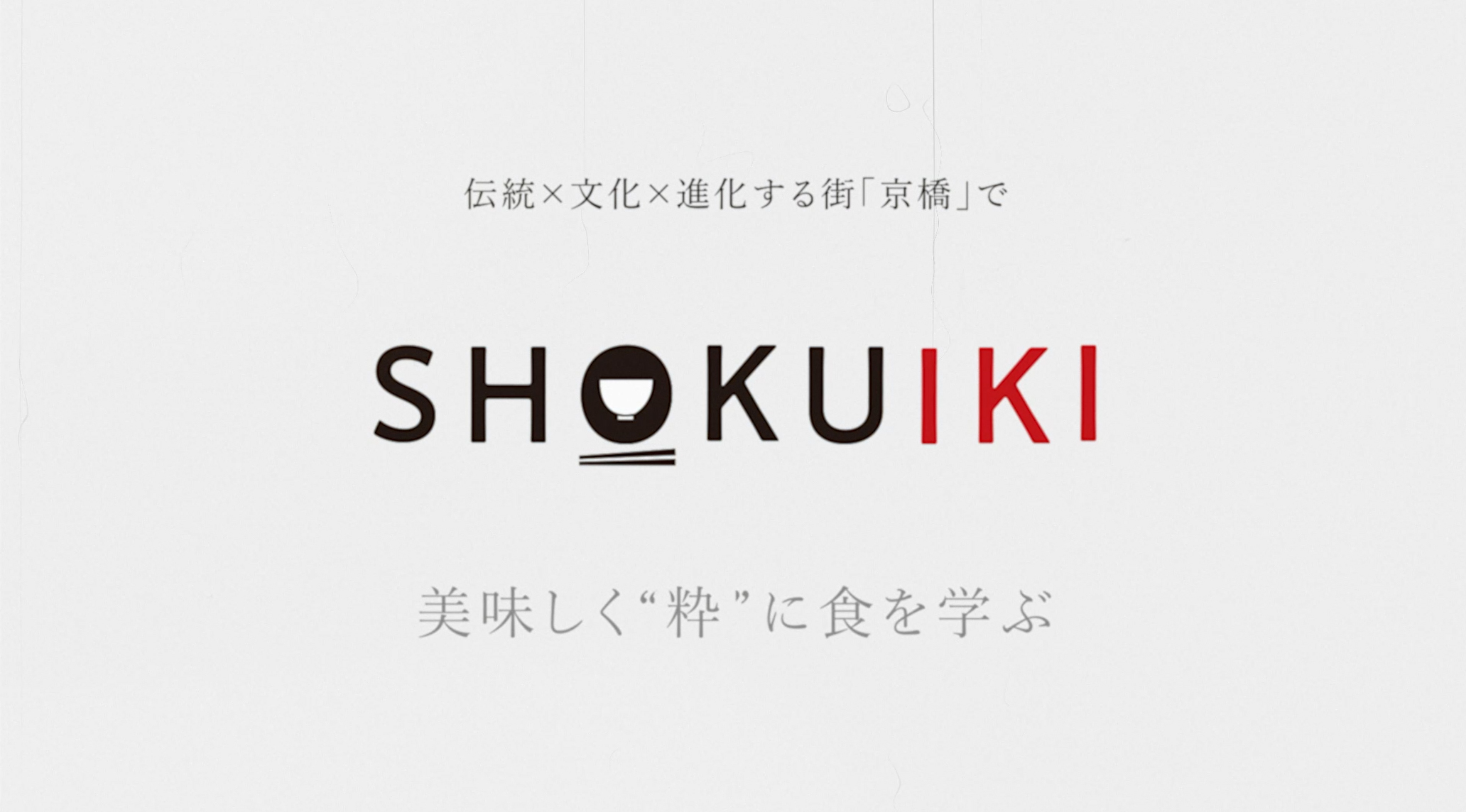 北大路の職人技をSHOKUIKIで公開中